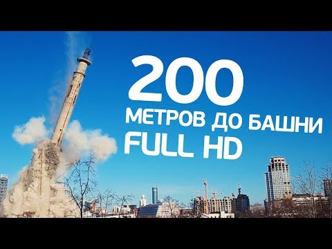 Снос башни. Екатеринбург (24.03.18) / TV tower demolishing. Yekaterinburg. Russia.