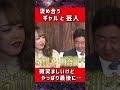 レア回!罵倒モードのみりちゃむが錦鯉渡辺に優しい? #Shorts