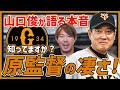 原辰徳監督の凄さとは？元巨人投手が語る本当の凄さ