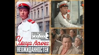 Улица Полна Неожиданностей (1957)  [1080P]