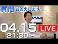 [LIVE]歯医者が皆さんの質問にお答えします。治療選択に困っていたらぜひご相談ください。