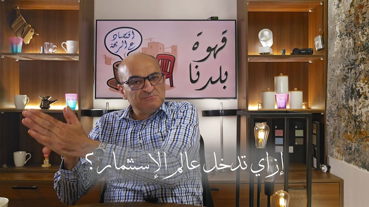 الحلقة 1: لو نفسك تدخل عالم الاستثمار، فالحلقة هي البداية الصح 👌