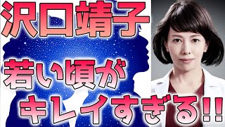 沢口靖子、若い頃（昔）がきれいすぎて伝説に⁉名作ドラマ出演時の貴重画像も！