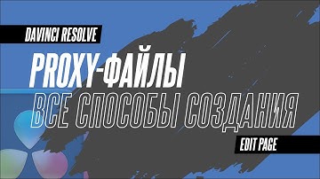 Как создавать и использовать Proxy в DaVinci Resolve 19