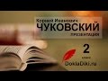 Корней Чуковский: биография (презентация, 2 класс)