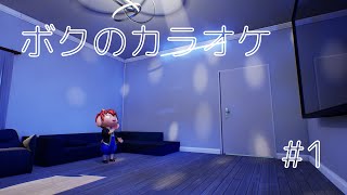 ボクのカラオケ#1