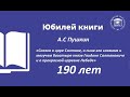 7. Юбилей книги. А.С Пушкин «Сказка о царе Салтане...» 190 лет