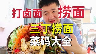 天津10年接地气捞面馆，13一碗三鲜打卤面特色，价不贵味道好吗？
