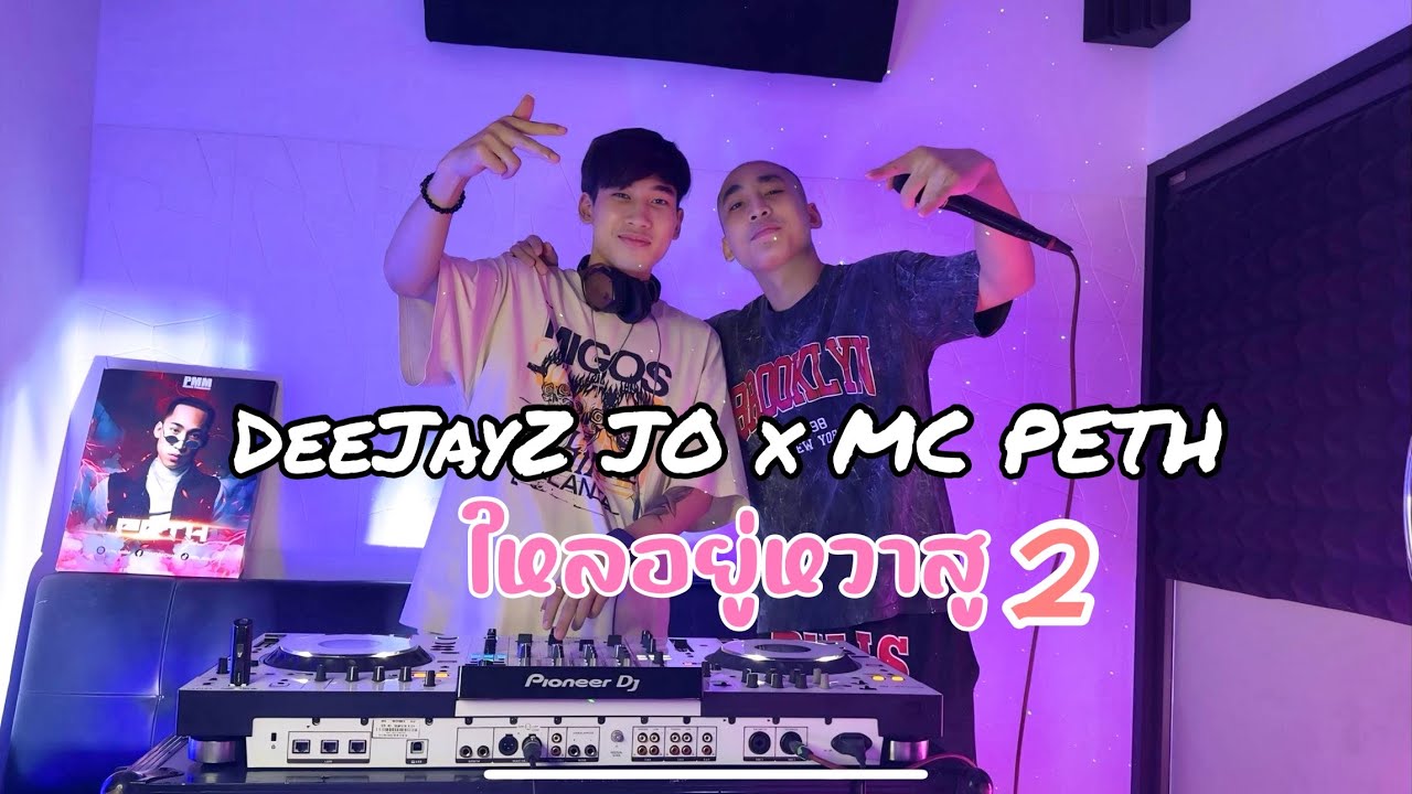 ยกล้อเข้าป่า Thai remix X 2024 Deejayz JO x MC PETH ใหลยูหวาสู x YOKLOR HAISO ໃຫລຢູ່ຫວາສູ#สายปาร์ตี้