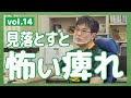 #14 見落とすと怖い痺れ