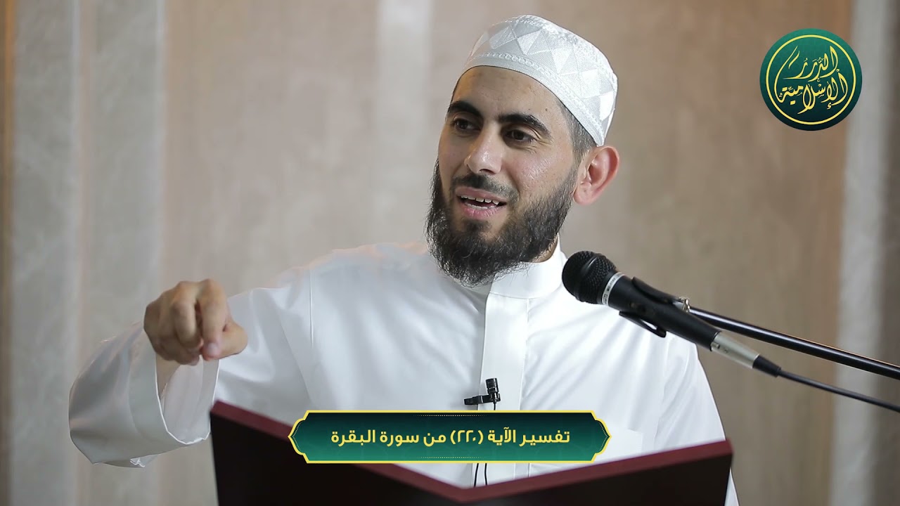 تفسير سورة البقرة، الآية 220، الشيخ خباب الحمد