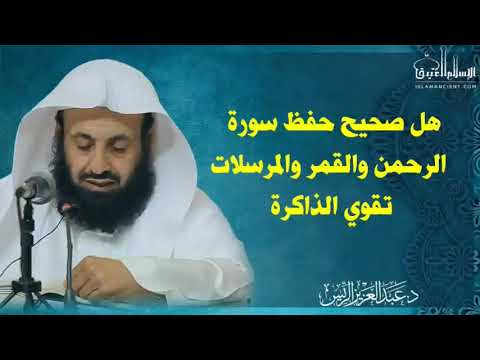 هل صحيح حفظ سورة الرحمن والقمر والمرسلات تقوي الذاكرة د عبدالعزيز الريس