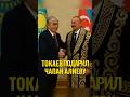 🎁 Символ дружбы: Токаев подарил Алиеву чапан#Токаев #Алиев #Казахстан #Азербайджан
