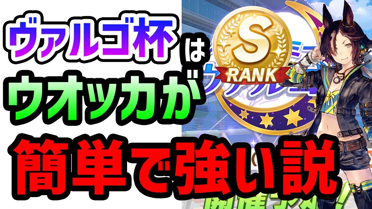 ヴァルゴ杯 勝てる ウオッカsランク育成 豪脚は賢さ型よりスピパワ型でレッツアナボリック グラスワンダーでも代用可能 ウマ娘プリティーダービー Youtube