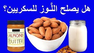 Almonds | هل يصلح اللوز وحليب وزبدة اللوز لمريض السكري