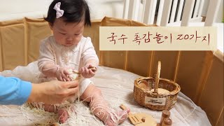 소면 하나면 충분합니다!  | 7개월아기 | 촉감놀이 | 오감놀이 | 아기놀아주는법 | 육아vlog