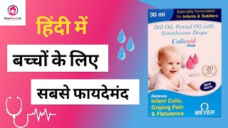 हिंदी में  Colicaid Drops Uses, Composition, Side effects & FAQ’s - NewMumLife