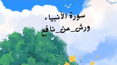 سوره الانبياء بروايه ورش عن نافع
