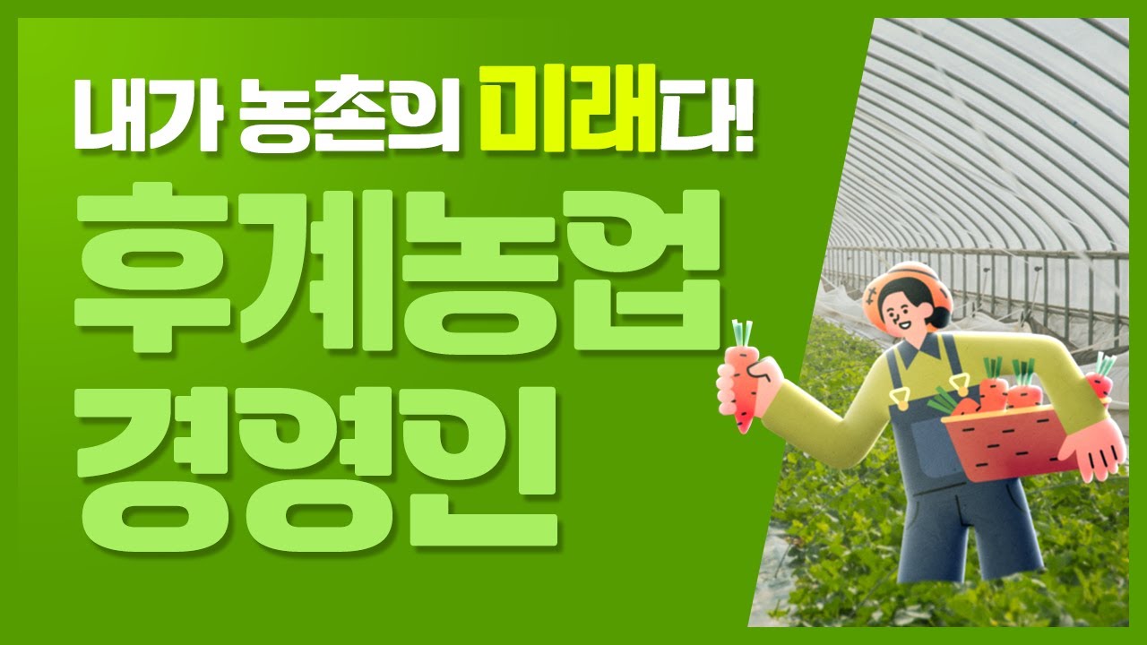 내가 농촌의 미래다! ❛후계농업경영인 선발 및 지원사업❜ 알아보기