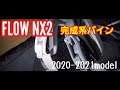 【スノーボード】FLOW NX2は今期が最終形でお買い時。