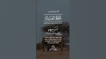 سورة الفيل #quran #قرآن