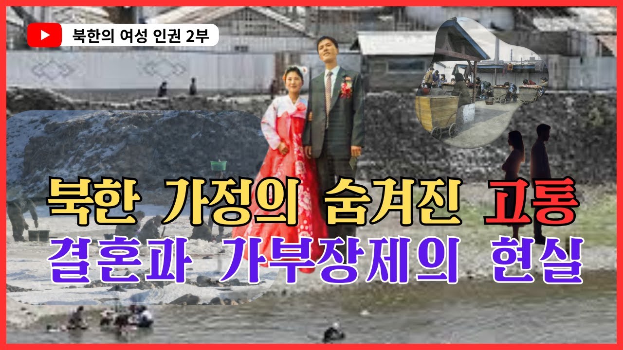 북한 여성인권 인터뷰 - #2 유하나 (북한의 결혼생활, 가부장제와 가정폭력) | North Korean Women’s Voices #2 Yu Ha-na