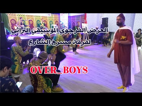   العرض الفرجوي الفني التراثي لفرقة مسرح الشارع