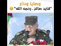 وصايا القايد صالح لأبنائه 