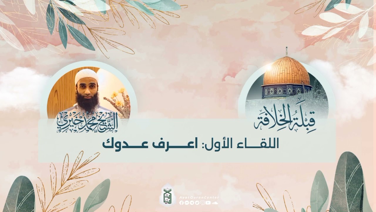 اعرف عدوك | المحاضرة الأولى | مساق القبلة الأولى | الشيخ محمد خيري