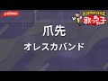 【ガイドなし】爪先/オレスカバンド【カラオケ】