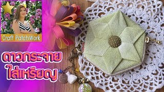 ของขวัญปีใหม่ New year gift Star Coin bag | DIY How to handmade กระเป๋า งานฝีมือ | craft patchwork