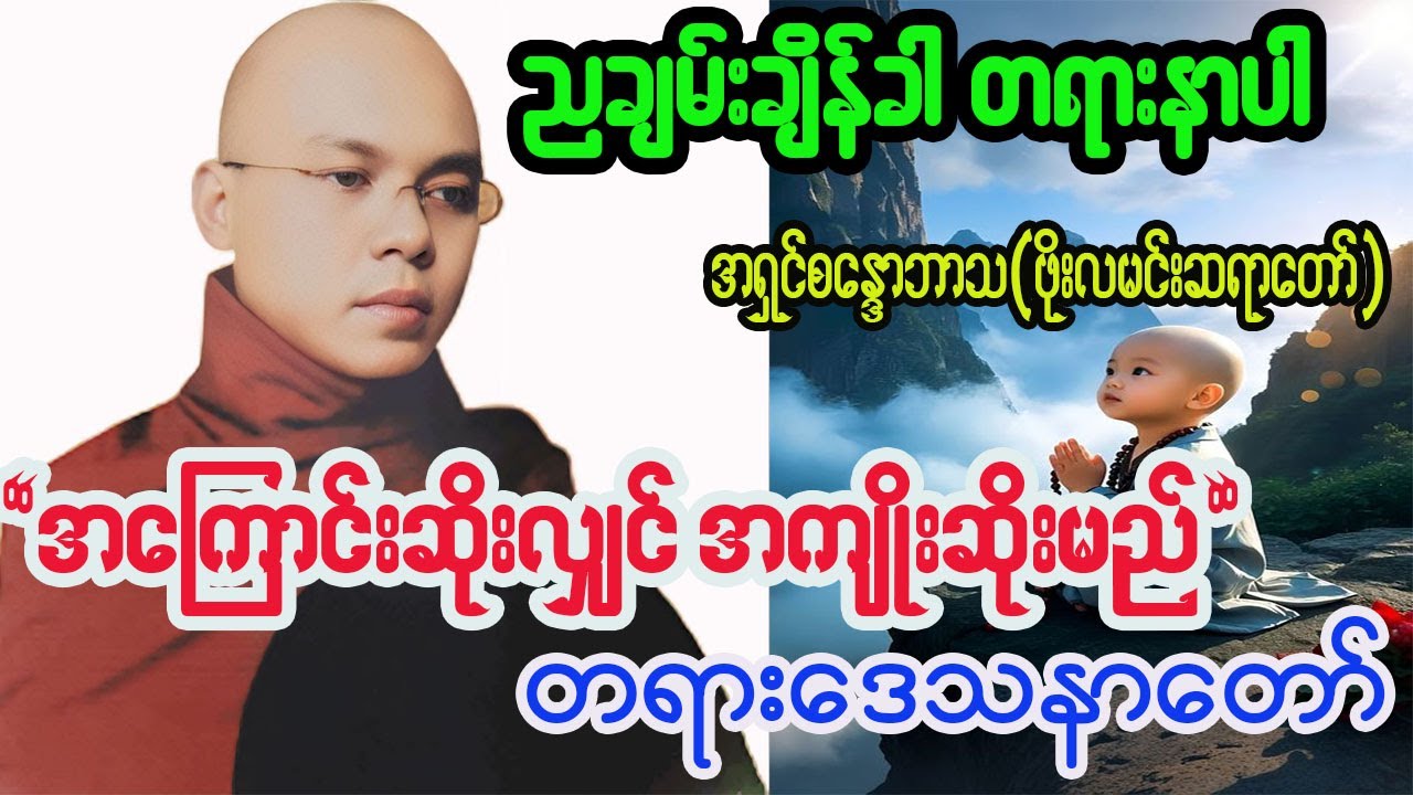 အကြောင်းဆိုးလျှင် အကျိုးဆိုးမည် တရားဒေသနာတော် #ဖိုးလမင်းဆရာတော် အရှင်စန္ဒောဘာသ