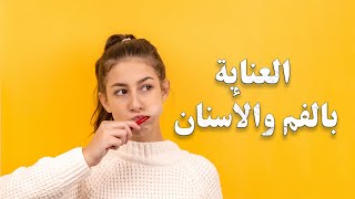 الـعـنـاية بالـفـم والأسـنـان