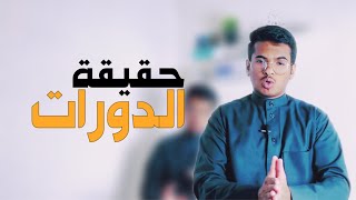 هل تفيدك الدورات بالوظيفة ؟ | كلام مهم عن الدورات