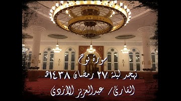 من ليالي رمضان 1438هـ - تهجد ليلة 27 - سورة نوح - القارئ/ عبدالعزيز الأزدي