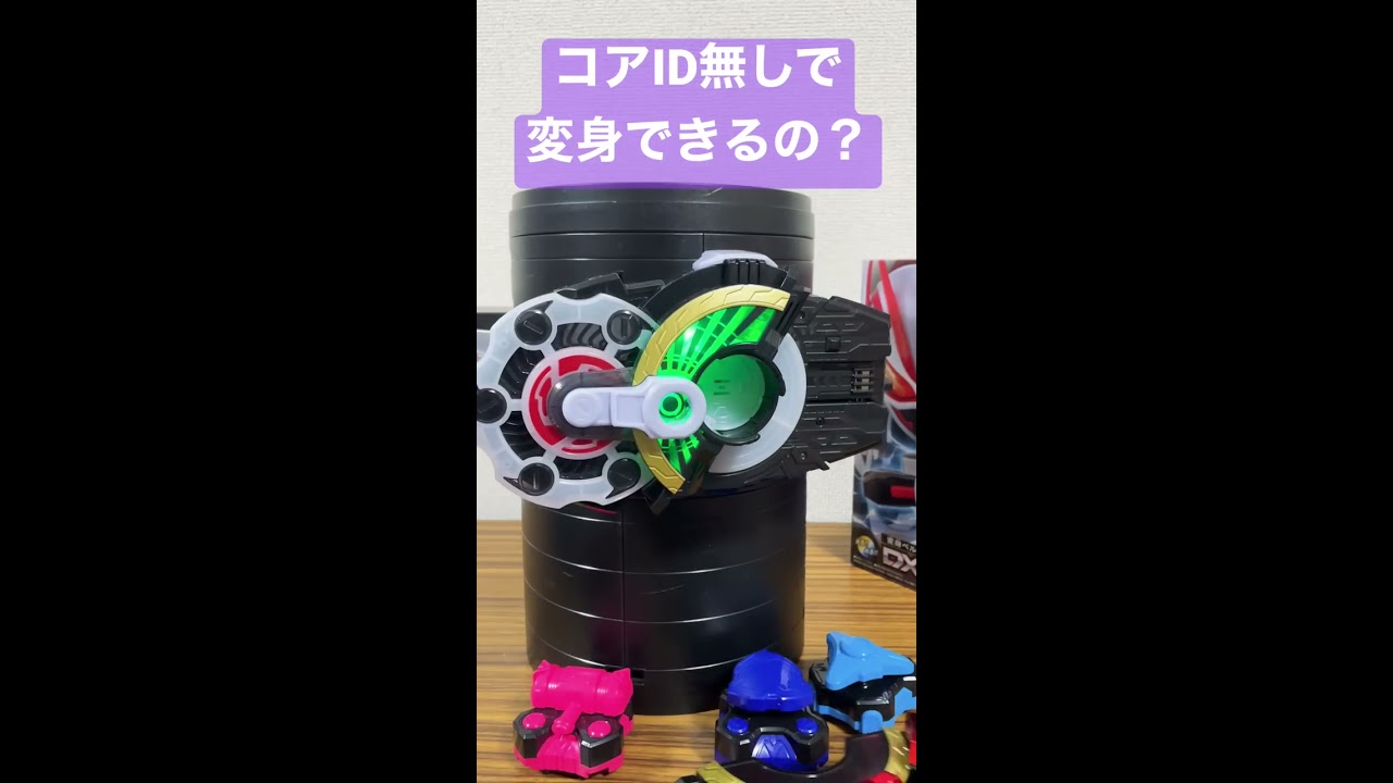 コアIDなしで仮面ライダーギーツ変身できるの？#shorts - YouTube