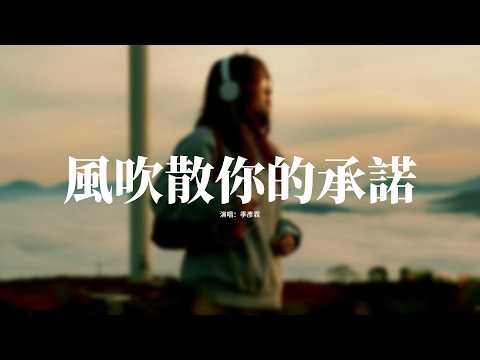 季彥霖 - 風吹散你的承諾『風吹散你的承諾，只剩靜默，剩我在漂泊，你像高空的泡沫。』【動態歌詞MV】