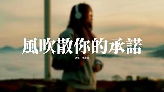 季彥霖 - 風吹散你的承諾『風吹散你的承諾，只剩靜默，剩我在漂泊，你像高空的泡沫。』【動態歌詞MV】