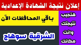 إعلان نتيجة الشهادة الإعدادية الترم الأول 2023 باقي المحافظات