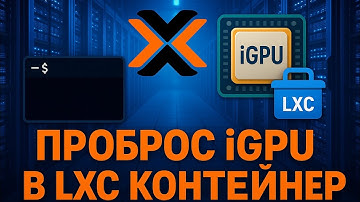Как пробросить iGPU в непривилегированный LXC в Proxmox | Аппаратное ускорение в контейнере
