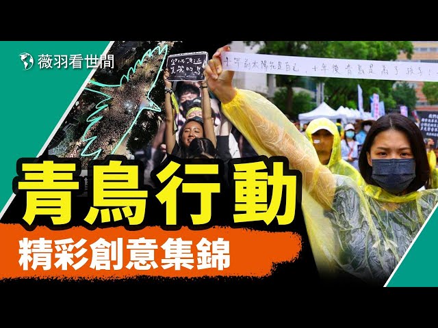 台灣人太有才了！愣是將公民行動變成了創意設計展覽大賽。公民意識+創意靈感大爆發！｜薇羽分享 class=