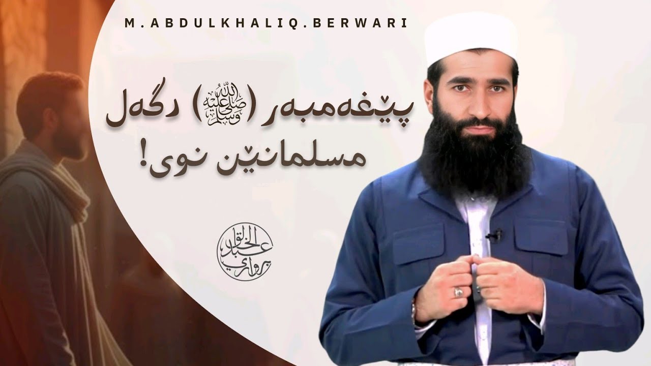 پێغەمبەر ﷺ دگەل مسلمانێن نوی