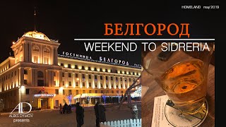 БЕЛГОРОД &amp; BAR SIDRERIYA - Выходные на Родине - 4K GoPro UHD video - Homeland meeting with friends