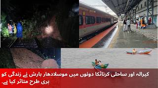 کیرالہ اور ساحلی کرناٹکا دونوں میں موسلادھار بارش نے زندگی کو بری طرح متاثر کیا ہے۔