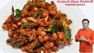 బెండకాయ వేపుడు వేరుశెనగతో - Functions Special - Kurkure  bhendi fry with peanuts