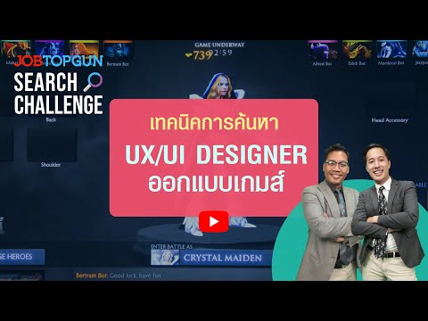 เทคนิคหา UX/UI Designer l JOBTOPGUN Search Challenge Ep.10