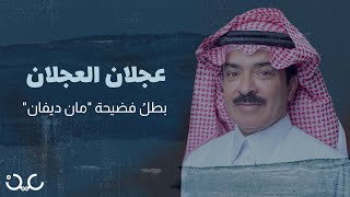 عجلان العجلان.. ثري جشع يتحكم برقاب التجار السعوديين