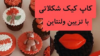 Valentines Day decoration Cupcake(Eng.Dis) | کاپ کیک ولنتاین
