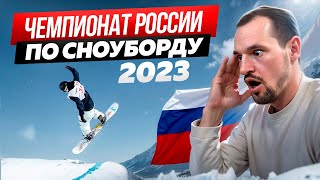 ЖЕСТЬ НА ЧЕМПИОНАТЕ РОССИИ ПО СНОУБОРДУ | Лучшие трюки на сноуборде на соревновании