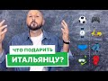 🎁 Что подарить итальянцу на праздник?